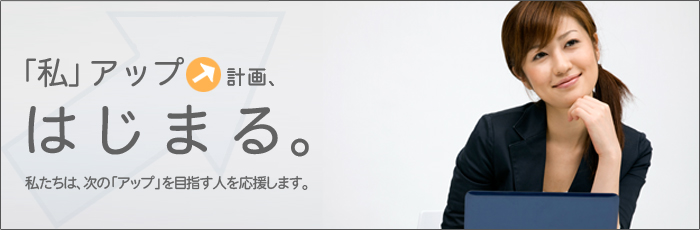 私アップ計画、はじまる。