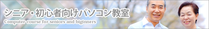 シニア・初心者向けパソコン教室